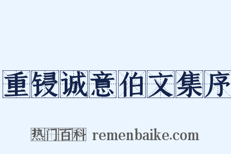 重锓诚意伯文集序是什么意思的图片